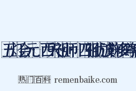 五灯会元·西天祖师·四祖优波鞠多尊者是什么意思的图片